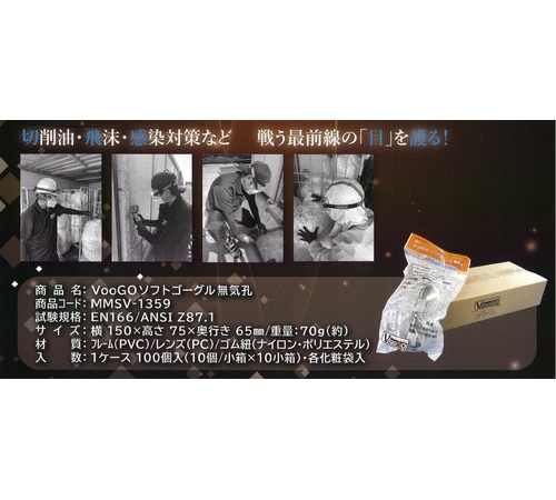 VooGO ソフトゴーグル 無気孔 | ゴーグル | 保護具の手袋を扱うMIMI