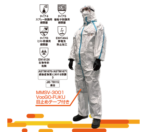 VOOGO 防護服 目止めテープ付き | 防護服関連製品 | 保護具の手袋を