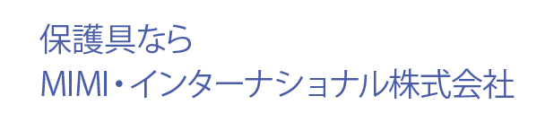防護具ならMIMI・インターナショナル株式会社